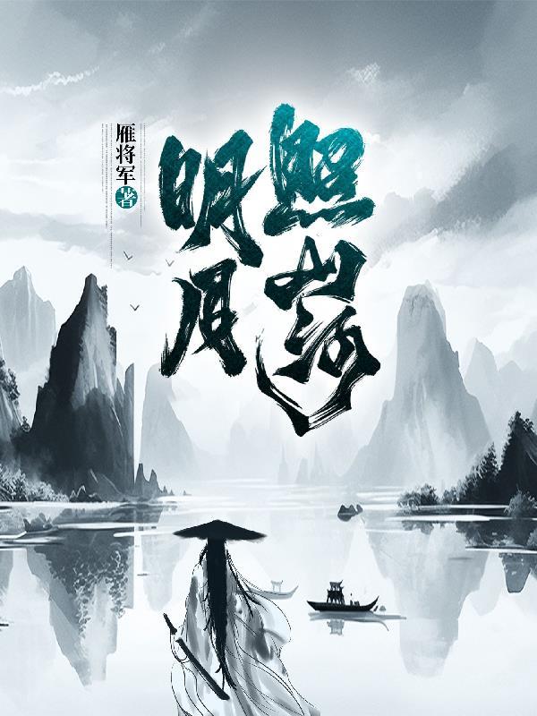 明月照山河 电视剧