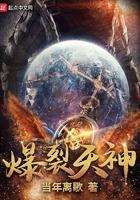 爆裂天神女主角有几个