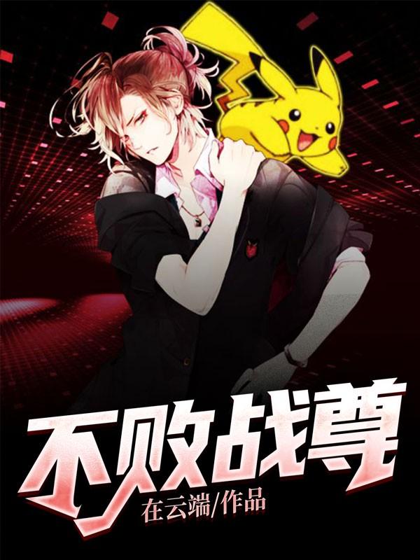 不败战尊第20集