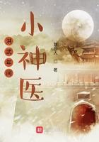 洪武年间小神医是谁