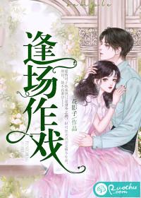 逢场作戏若即若离是什么歌