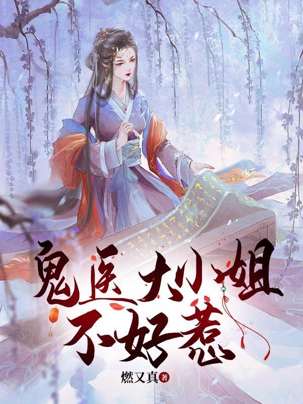 鬼医狂妃不好惹