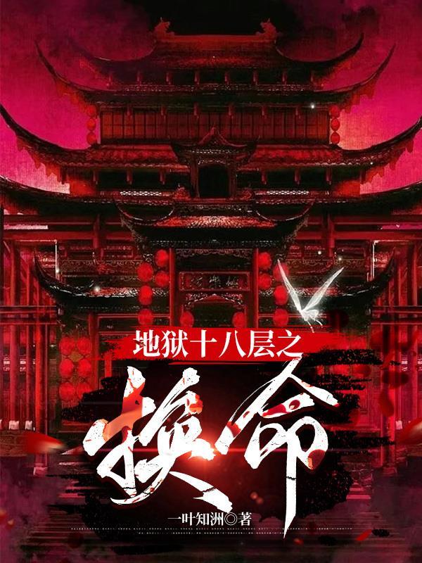 地狱十八层地狱
