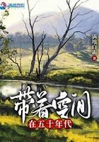 带着空间穿越五十年代