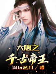 大唐之千古帝王免