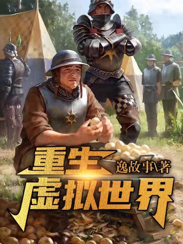 男主重生到游戏世界