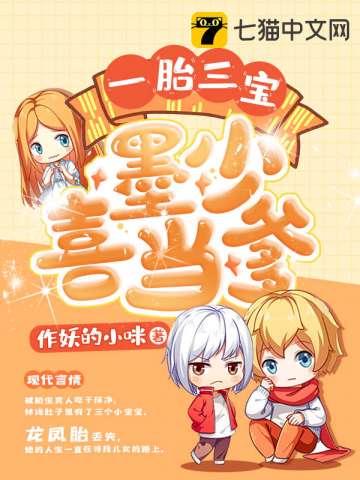 一胎三宝墨少喜当爹全文免费阅读
