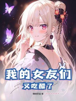 我的女友们又吃醋了笔