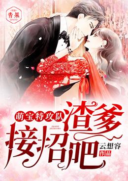 萌宝特攻队渣爹请接招
