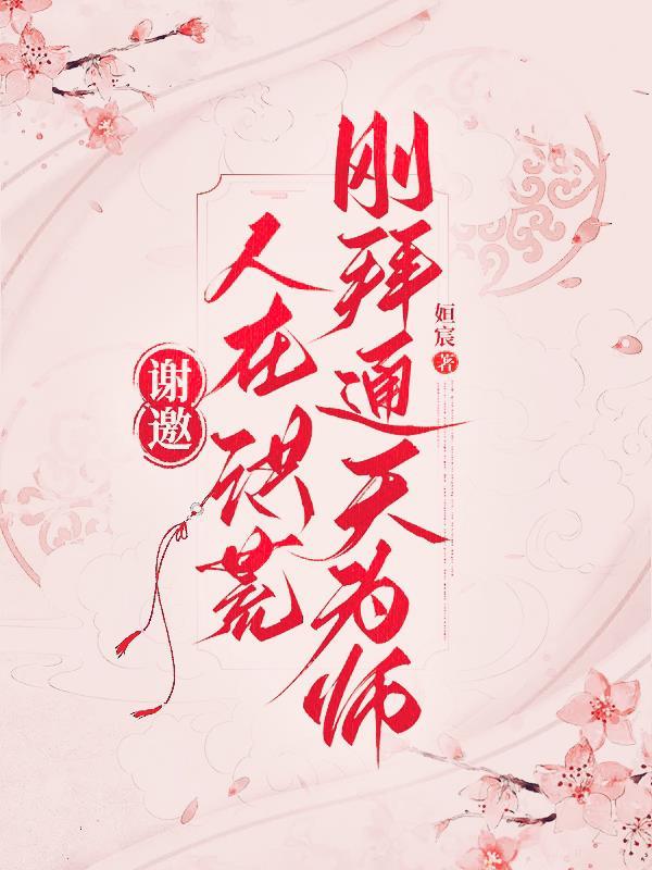 刚拜通天为师txt