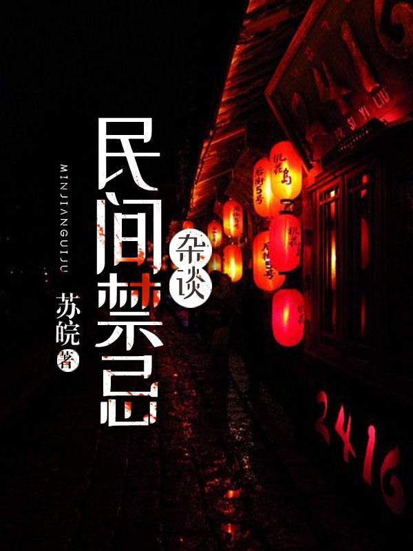 民间禁忌杂谈在线收听
