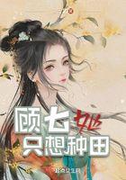 顾七她只想种田全文免费阅读