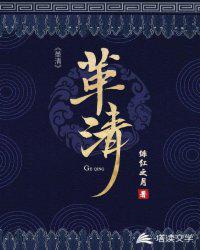 革清在线阅读