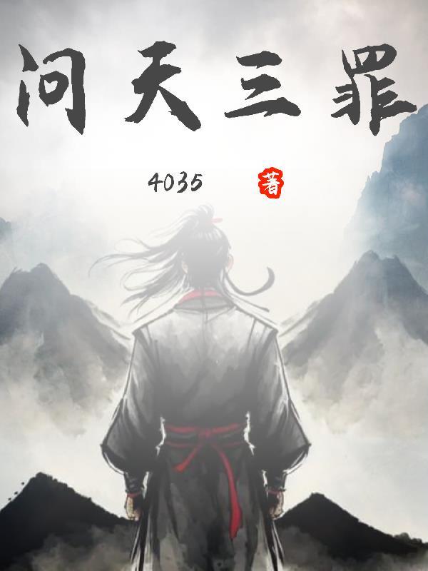 问天三罪一二点