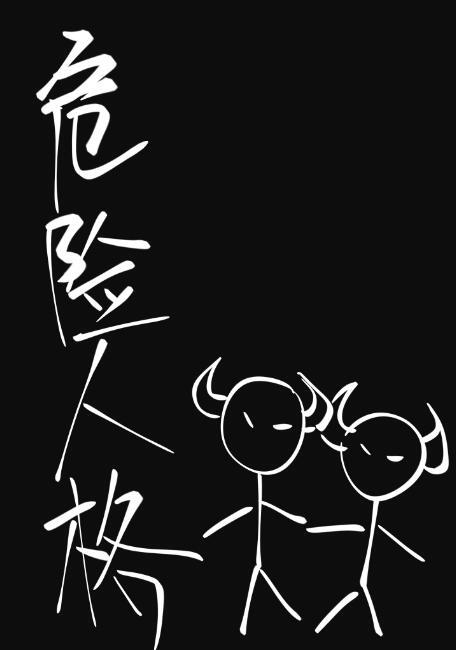 危险人格结局是he还是be