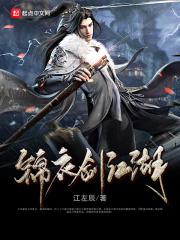 锦衣有什么用