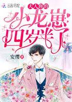 夫人你的小龙崽四岁半了免费全文96书吧