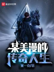 某美漫的传奇人生 笔趣阁手机版