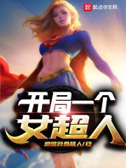 开局一个女超人 起点