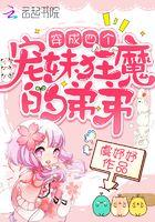 穿成四个宠妹狂魔的弟弟 第47章