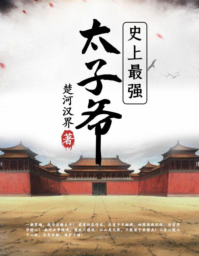梁休穿越成皇太子吧