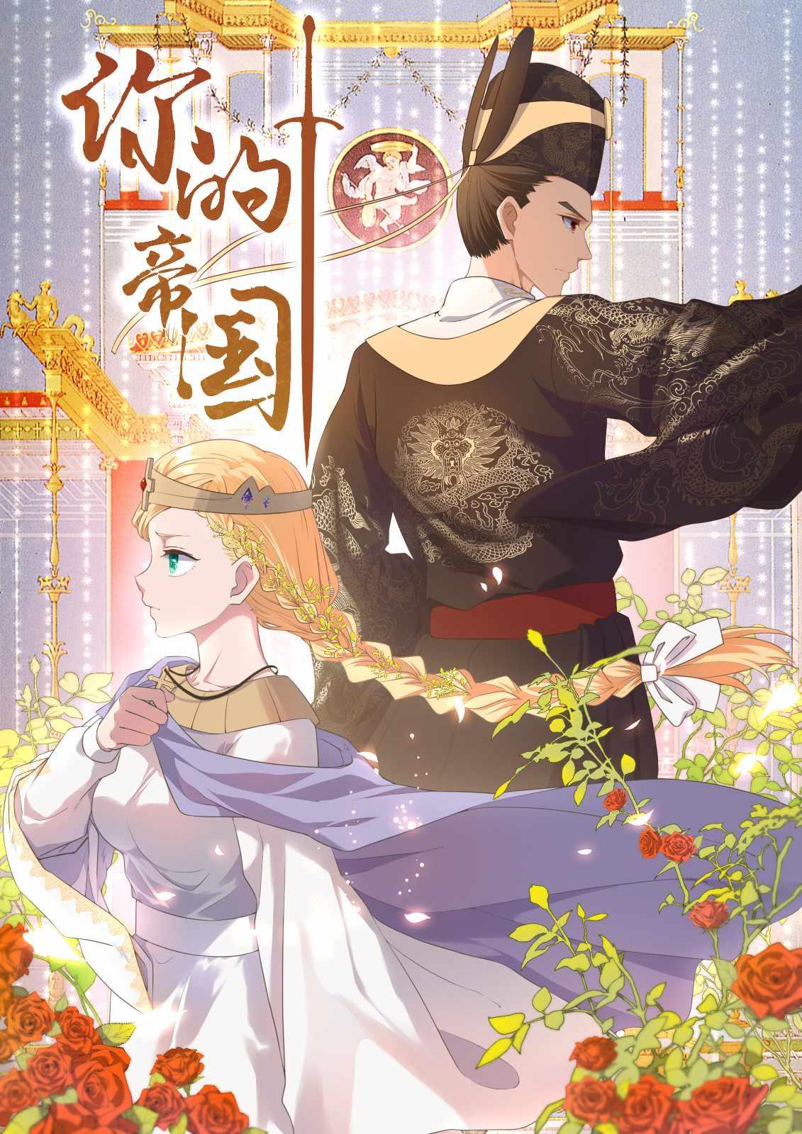 你的帝国漫画