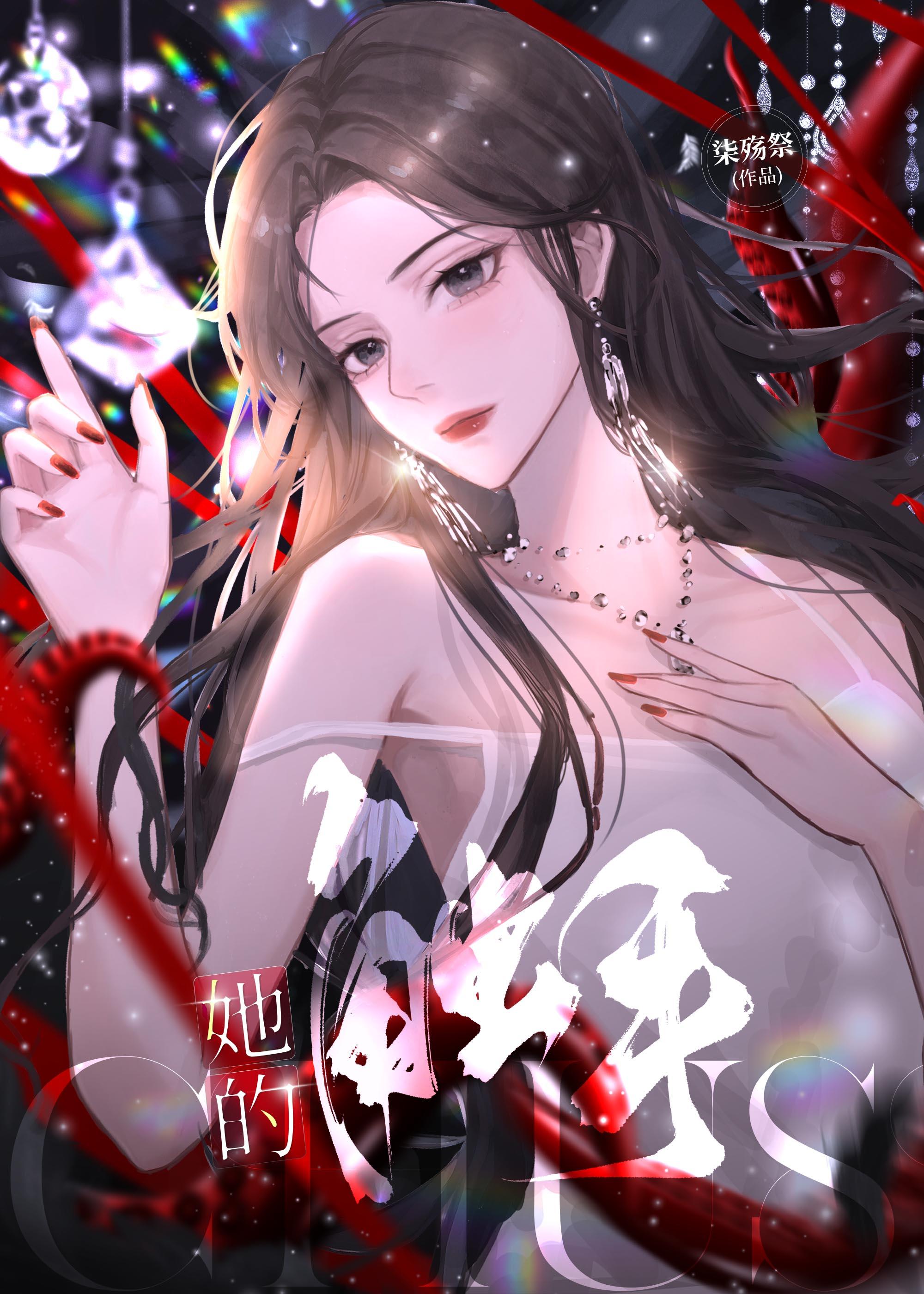 她的触手gl染殇祭