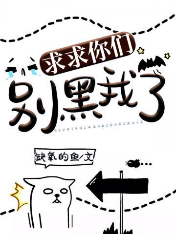 求你别黑化[穿书