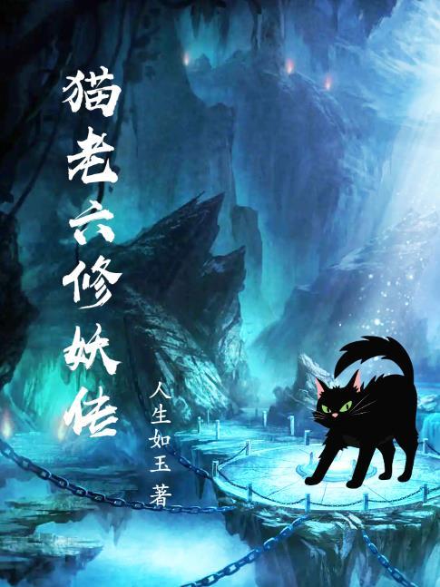 猫老六修妖传简介