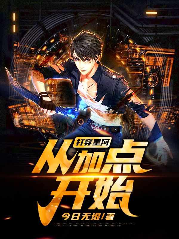 打穿星河从加点开始顶点