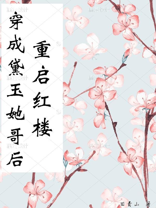 红楼穿成黛玉她侄女