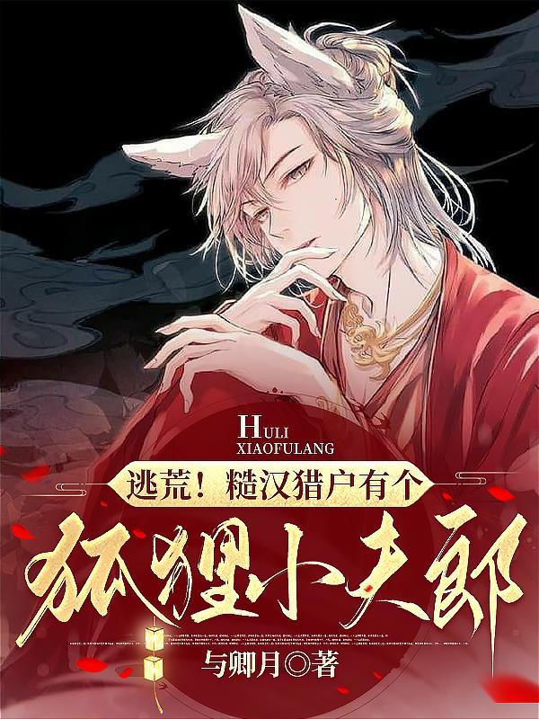 糙汉猎户种田互宠文