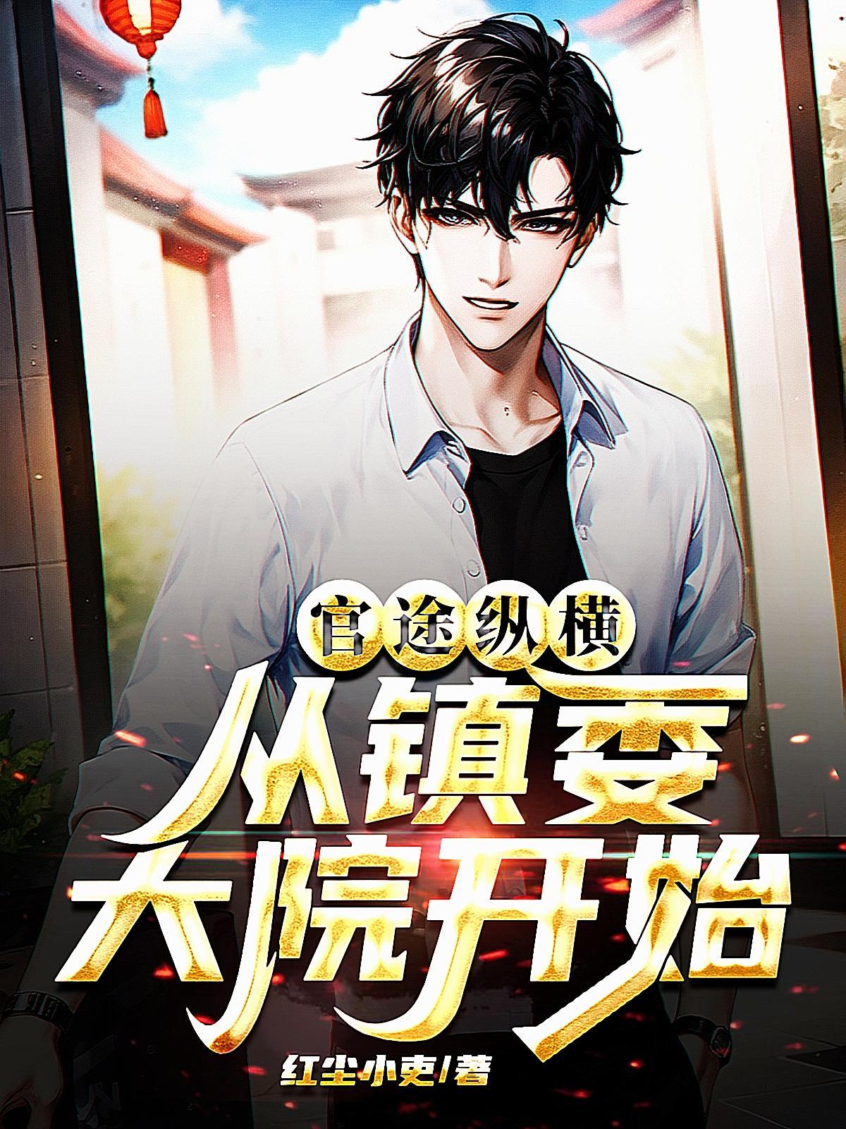 官场之权掌天下3861章
