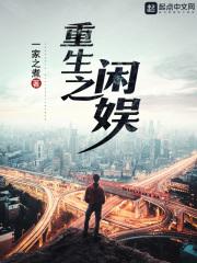 重生之闲女免费阅读
