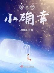 重生小确幸在线观看高清免费
