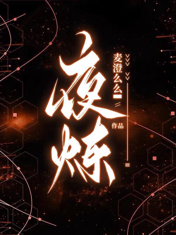 夜炼岛分节阅读
