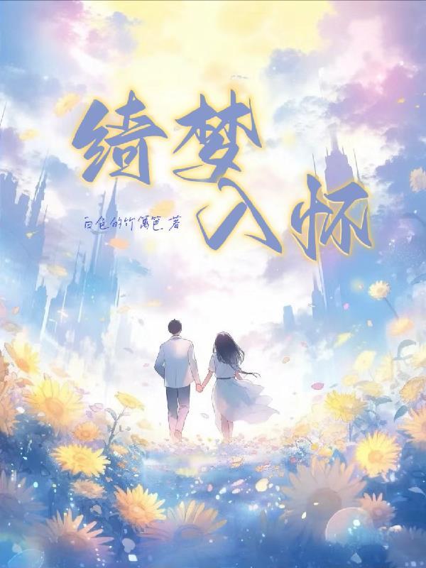 绮梦是什么意思啊