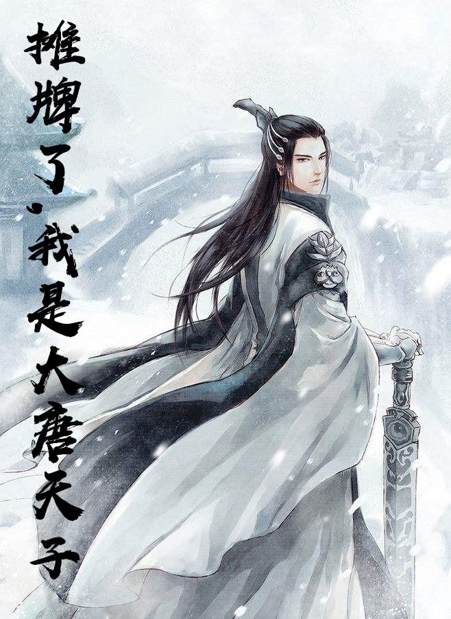 我在大唐开酒馆苏晨李二