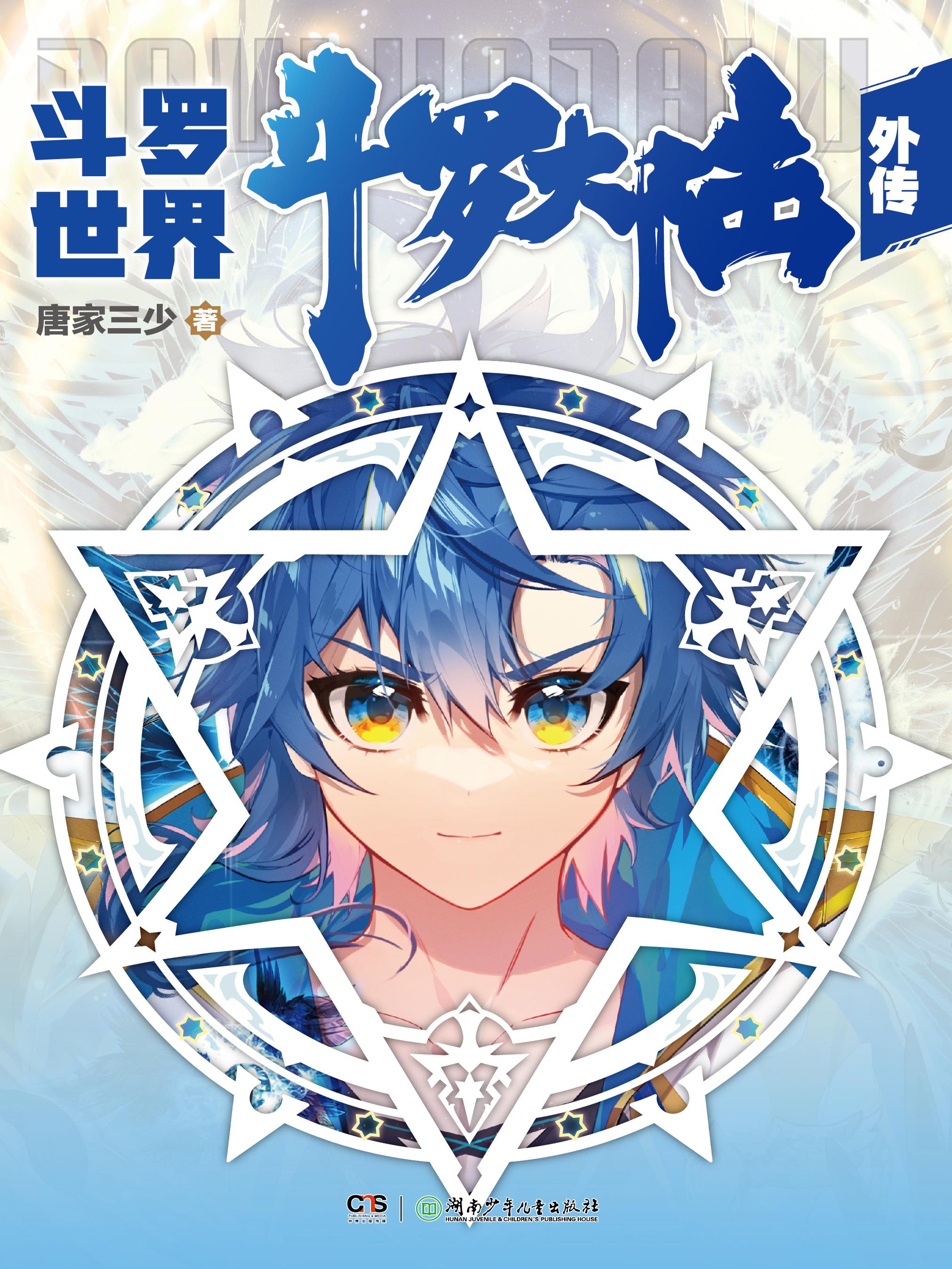 神域奇澜霍斩疾篇