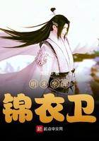 明代锦衣卫轶事