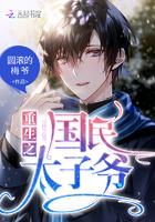 重生之国民太子爷全文免费