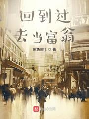 回到过去当富翁免费观看