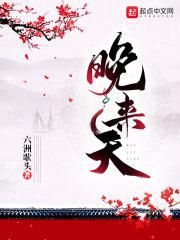 晚来天欲雪 时晓
