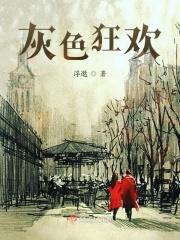灰色的狂欢节