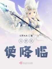 斗罗之天使莅临