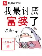 讨厌富豪