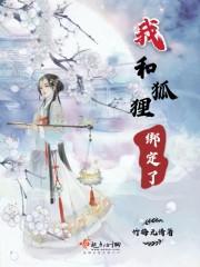 我和狐狸的日常