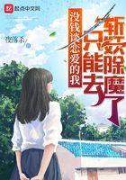 没钱谈恋爱的我只能去斩妖除魔了洛飞第一次