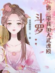 唐三和大师加入武魂殿的