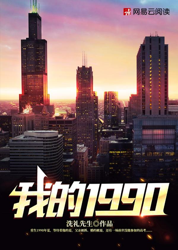 重生1990陈文泽结局